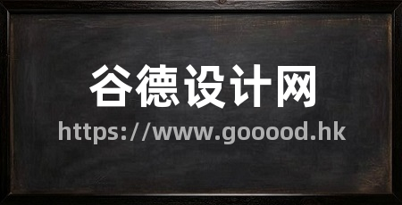 谷德设计网