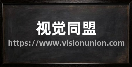 视觉同盟
