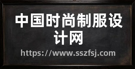 中国时尚制服设计网