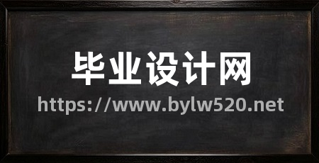 毕业设计网