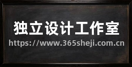 独立设计工作室