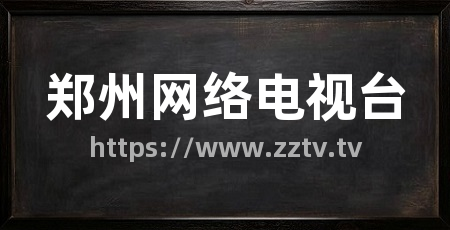 郑州网络电视台