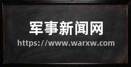 军事新闻网