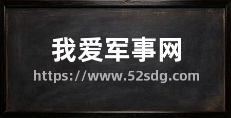 我爱军事网