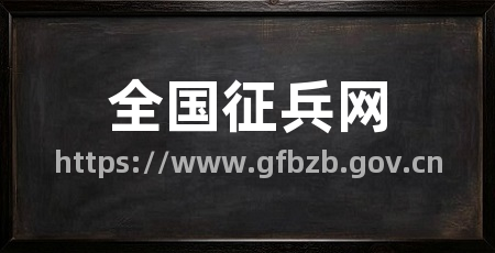 全国征兵网
