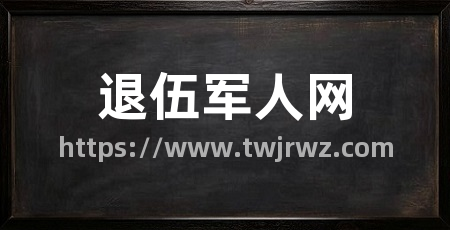 退伍军人网