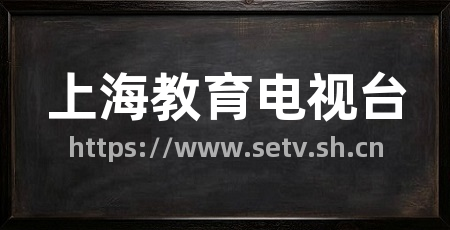 上海教育电视台