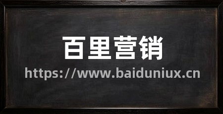 百里营销