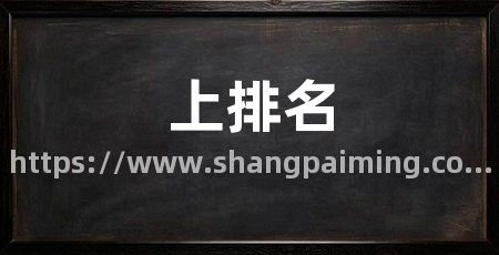 上排名