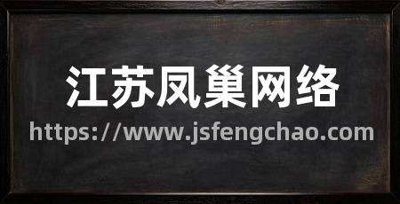 江苏凤巢网络