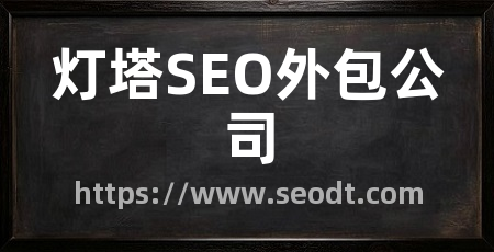 灯塔SEO外包公司