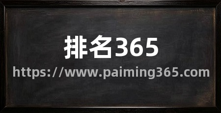 排名365