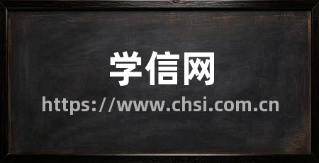 学信网