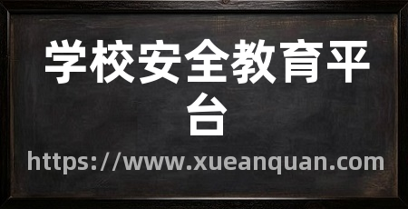 学校安全教育平台