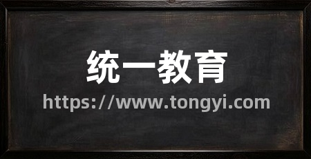 统一教育