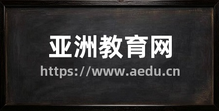 亚洲教育网