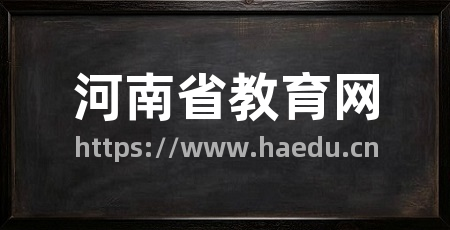 河南省教育网