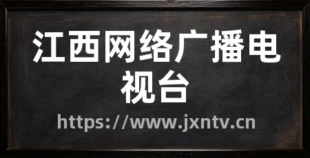 江西网络广播电视台