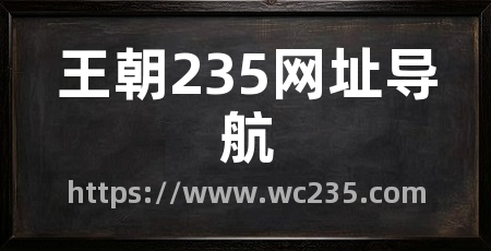 王朝235网址导航