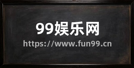 99娱乐网