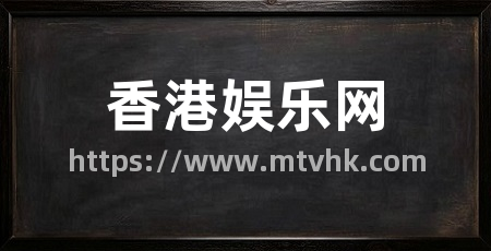 香港娱乐网