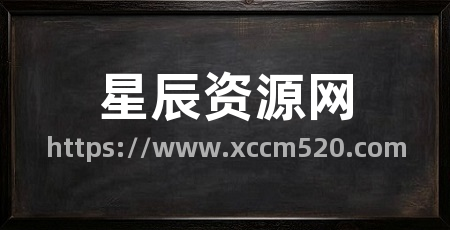 星辰资源网