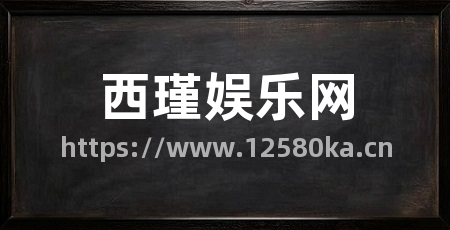 西瑾娱乐网