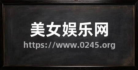 美女娱乐网