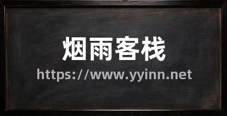 烟雨客栈