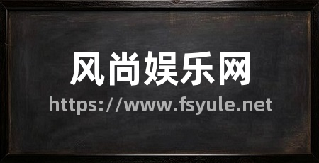 风尚娱乐网
