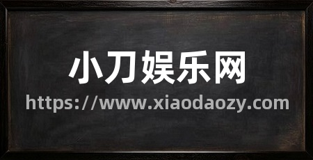 小刀娱乐网