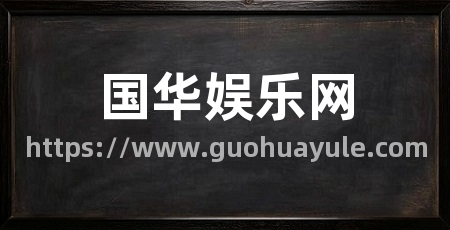 国华娱乐网