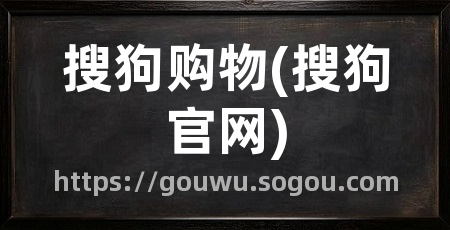 搜狗购物(搜狗官网)