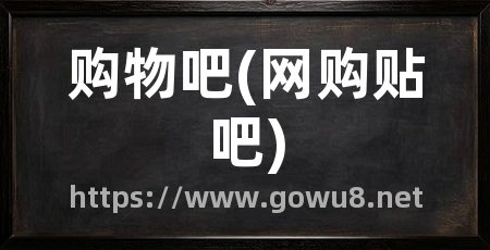 购物吧(网购贴吧)