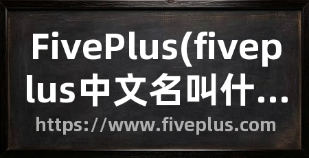 FivePlus(fiveplus中文名叫什么)