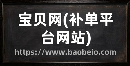 宝贝网(补单平台网站)