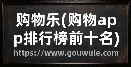 购物乐(购物app排行榜前十名)