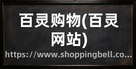 百灵购物(百灵网站)