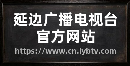 延边广播电视台官方网站
