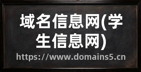 域名信息网(学生信息网)