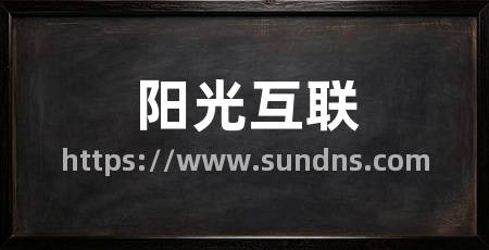 阳光互联