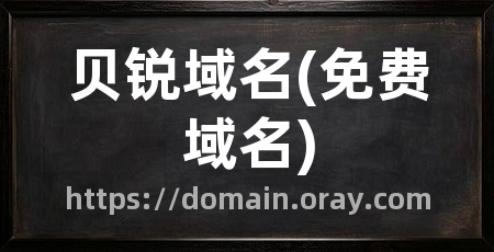 贝锐域名(免费域名)