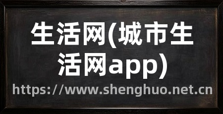 生活网(城市生活网app)