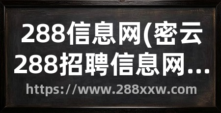 288信息网(密云288招聘信息网下载)