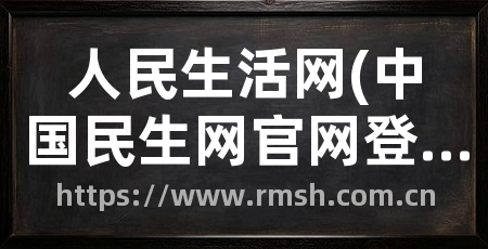 人民生活网(中国民生网官网登录)