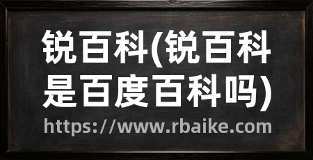 锐百科(锐百科是百度百科吗)