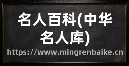 名人百科(中华名人库)