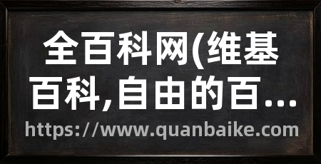 全百科网(维基百科,自由的百科全书)