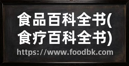 食品百科全书(食疗百科全书)