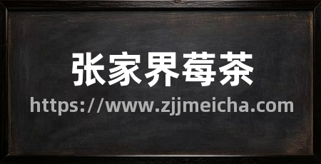 张家界莓茶